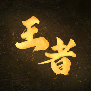收聽沈志豪的王者 - 電視劇《我的女俠羅明依》插曲 (feat. Ian Fang)歌詞歌曲