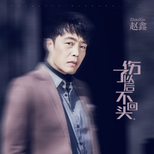 收聽趙鑫的傷了以後不回頭歌詞歌曲