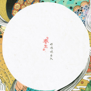 收聽好妹妹樂隊的你飛到城市另一邊歌詞歌曲