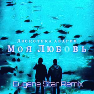 Listen to Моя любовь (Eugene Star Remix) song with lyrics from Дискотека Авария