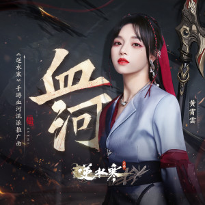 收听黄霄云的血河歌词歌曲