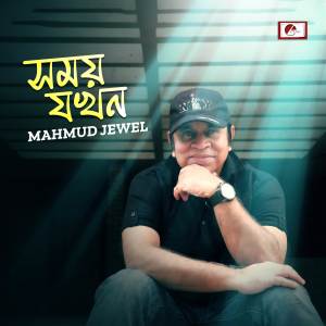 收聽Mahmud Jewel的Shomoy Jokhon歌詞歌曲