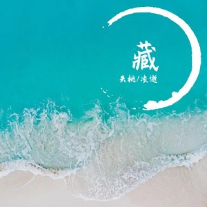 Listen to 藏-凌逝&失桃 (其他) song with lyrics from 十四