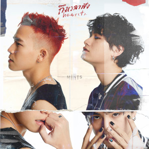ดาวน์โหลดและฟังเพลง ถึงเวลาฟัง (hear|t|.) พร้อมเนื้อเพลงจาก Mints