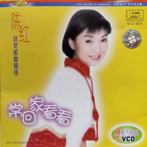 Dengarkan 常回家看看 (伴奏) lagu dari 陈红 dengan lirik