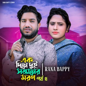 Listen to এক দিনে দুই সন্তানের ম=রণ পর্ব ৪ (এক দিনে দুই সন্তানের ম=রণ পর্ব ৪) song with lyrics from Rana Bappy