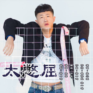 Album 太憋屈 from 张二嫂