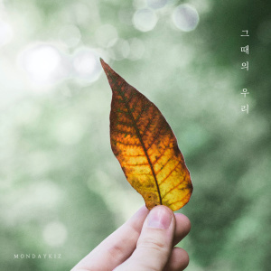 Listen to 그때의 우리 song with lyrics from Monday Kiz