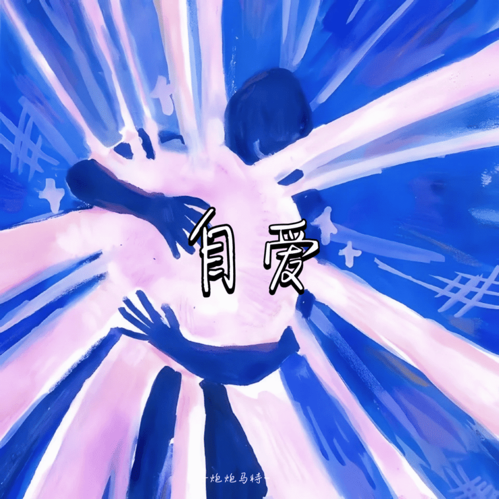 自爱