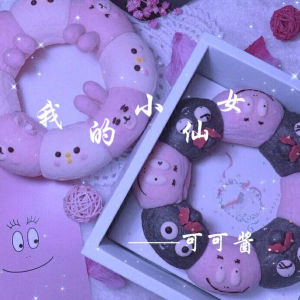 收听可可酱的我的小仙女 (女生版)歌词歌曲