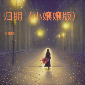 Listen to 归期（小孃孃版） (完整版) song with lyrics from 䒕孃孃