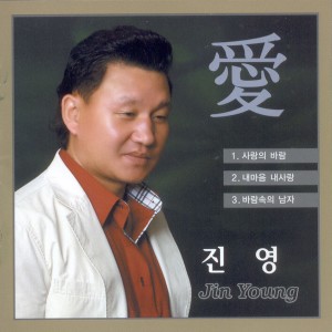 อัลบัม 사랑의 바람/내마음 내사랑/바람속의 남자 사랑의 바람/내마음 내사랑/바람속의 남자 ศิลปิน Jinyoung