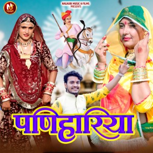 Listen to Panihariya song with lyrics from Preeti Choudhary Nagaur