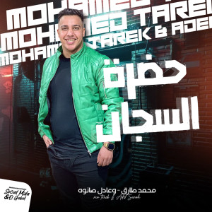 Listen to حضرة السجان song with lyrics from Mohamed tarek