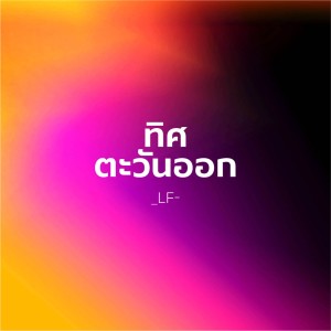 ดาวน์โหลดและฟังเพลง ทิศตะวันออก พร้อมเนื้อเพลงจาก Lost Flower