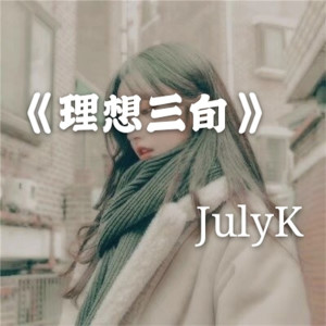 收聽JulyK的理想三旬歌詞歌曲