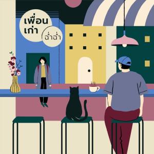 ดาวน์โหลดและฟังเพลง เพื่อนเก่า พร้อมเนื้อเพลงจาก Chum Chum