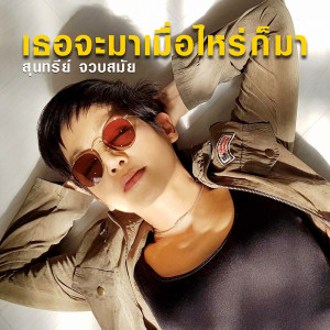 ดาวน์โหลดและฟังเพลง เธอจะมาเมื่อไหร่ก็มา พร้อมเนื้อเพลงจาก ดารานักร้องหลายคน