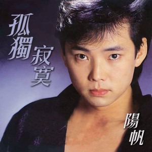 Dengarkan 爱要坚持到底 lagu dari 阳帆 dengan lirik