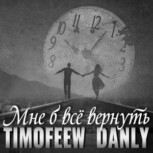 Album Мне б всё вернуть from TIMOFEEW