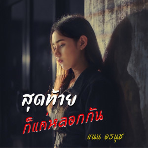 ดาวน์โหลดและฟังเพลง สุดท้ายก็แค่หลอกกัน พร้อมเนื้อเพลงจาก แนน อรนุช