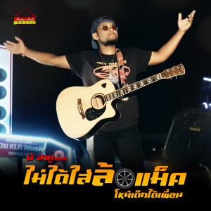 Listen to ไม่ได้ใส่ล้อแม็ค โหม๋เด็กได้เพื่อน song with lyrics from บี สาคู พาราฮัท