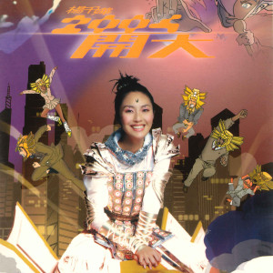 楊千嬅的專輯2004 開大