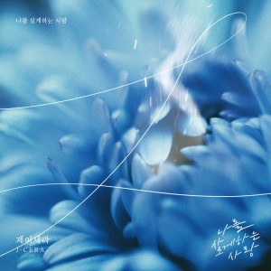 อัลบัม 나를 살게하는 사랑 ศิลปิน J-Cera