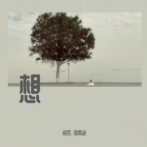 Listen to 想 (其他) song with lyrics from 贺子玄