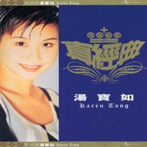 อัลบัม Zhen Jin Dian - Karen Tong ศิลปิน 汤宝如