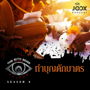 ดาวน์โหลดและฟังเพลง ทำบุญตักบาตร [EP.39] พร้อมเนื้อเพลงจาก The Sixth Sense ON JOOX 