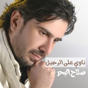 صلاح البحر的專輯ناوي على الرحيل