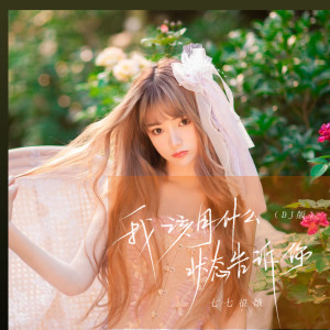收聽七七很餓的我該用甚麼狀態告訴你 (DJ版)歌詞歌曲