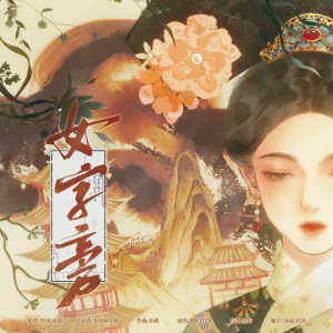 Listen to 女字旁 (伴奏) song with lyrics from 橘猫