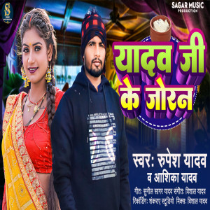 Listen to Yadav Ji Ke Joran (Bhojpuri Song) song with lyrics from Rupesh Yadav
