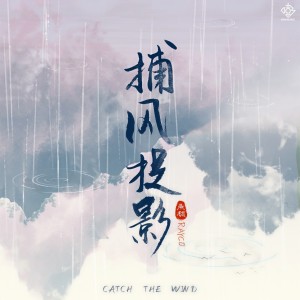 收聽鱼糕Rayco的捕風捉影 (伴奏)歌詞歌曲