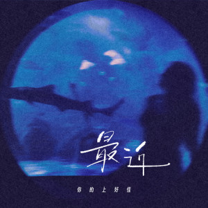 Album 最近 from 你的上好佳