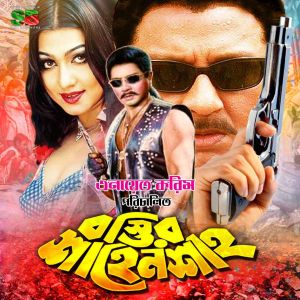 Listen to Sashuri Naire Naire Soshur song with lyrics from Shawkat Ali Emon