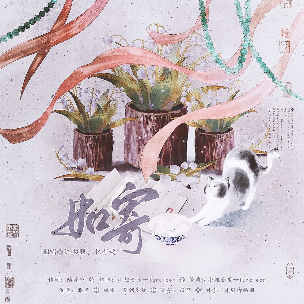 如寄 (cover: 鲁璐) (完整版)