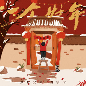收聽摩登兄弟劉宇寧的一個好年歌詞歌曲