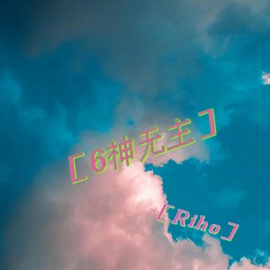 Listen to 6神无主和声 (伴奏) song with lyrics from 李宥霖Riho