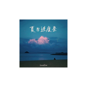 Album 夏日进度条 oleh Sasablue