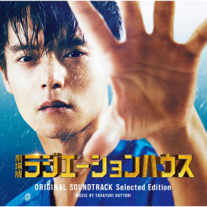 服部隆之的專輯Radiation house the movie original soundtrack (Selected Edition)
