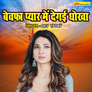 Listen to Bewafa Pyar Main Degayi Dhokha song with lyrics from Dev Yadav