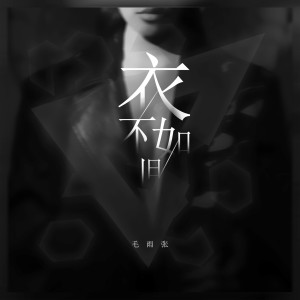 ดาวน์โหลดและฟังเพลง 衣不如旧 พร้อมเนื้อเพลงจาก 毛雨张