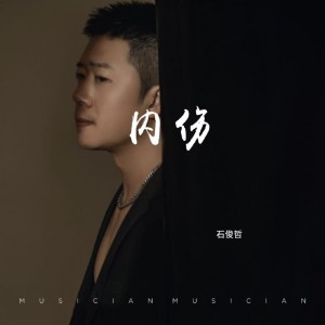 Dengarkan 内伤 (伴奏) lagu dari 石俊哲 dengan lirik