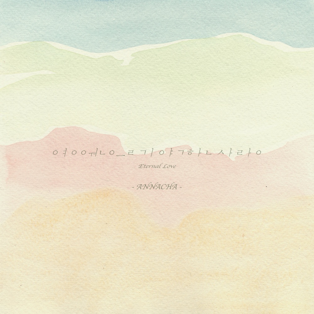 영원을 기약한 사랑(Inst.) (Instrumental)
