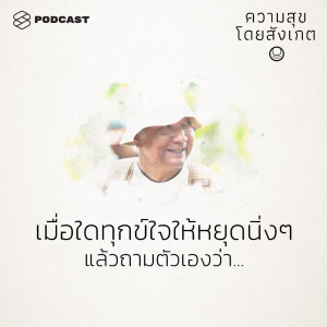 ดาวน์โหลดและฟังเพลง EP.21 เมื่อใดทุกข์ใจให้หยุดนิ่งๆ แล้วถามตัวเองว่า... พร้อมเนื้อเพลงจาก ความสุขโดยสังเกต