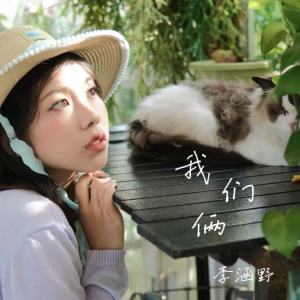 Album 我们俩 from 