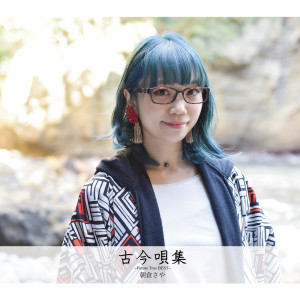 收聽Saya Asakura的Hatena歌詞歌曲